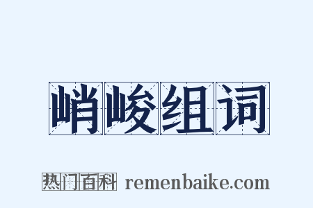 峭峻组词是什么意思的图片